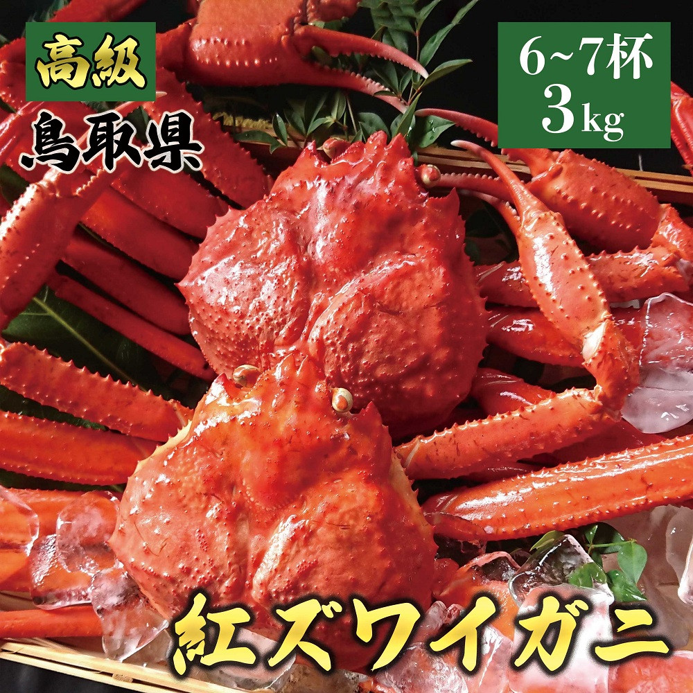 1076.鳥取産 特撰 紅ズワイガニ【釜茹で】3kg 6～7杯