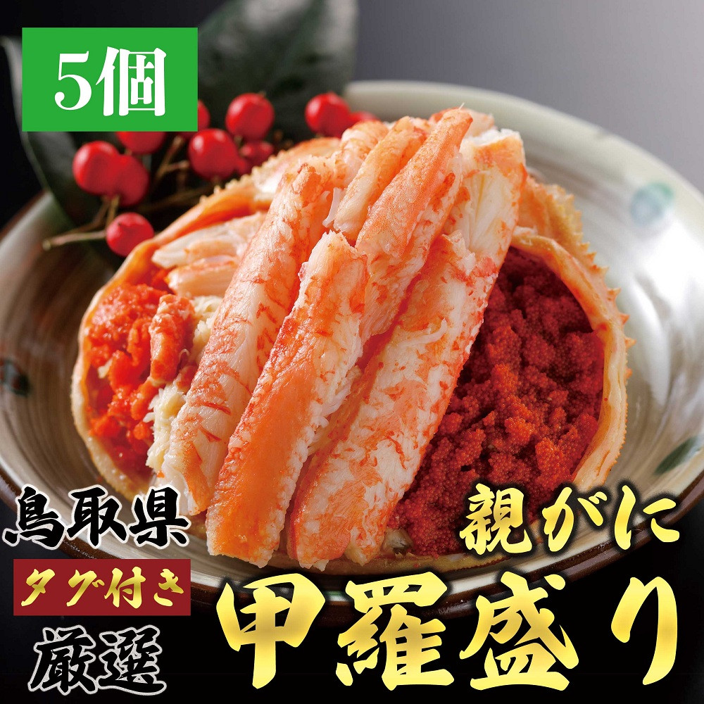 1270.甲羅盛り かに セコガニの甲羅盛 鳥取からお届け！ 5個入り