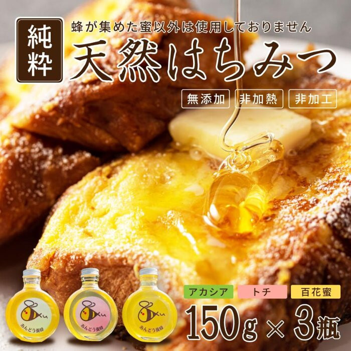 ※受付停止25.5.13※948.天然はちみつ3点セット（百花蜜、アカシア、トチ）150ｇ×各１本（計３本） 蜂蜜 ハチミツ ハチ蜜 鳥取県産◇日本全国配送可能
