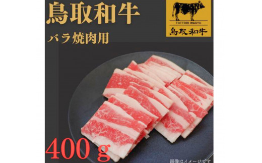 1023.鳥取和牛バラ焼肉用400ｇ