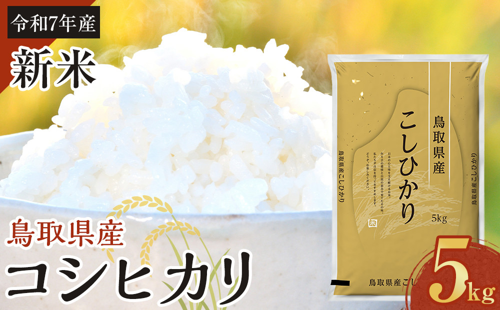 1086.【令和7年産新米】【食味鑑定士厳選】 鳥取県産 コシヒカリ5kg (5kg×1袋)