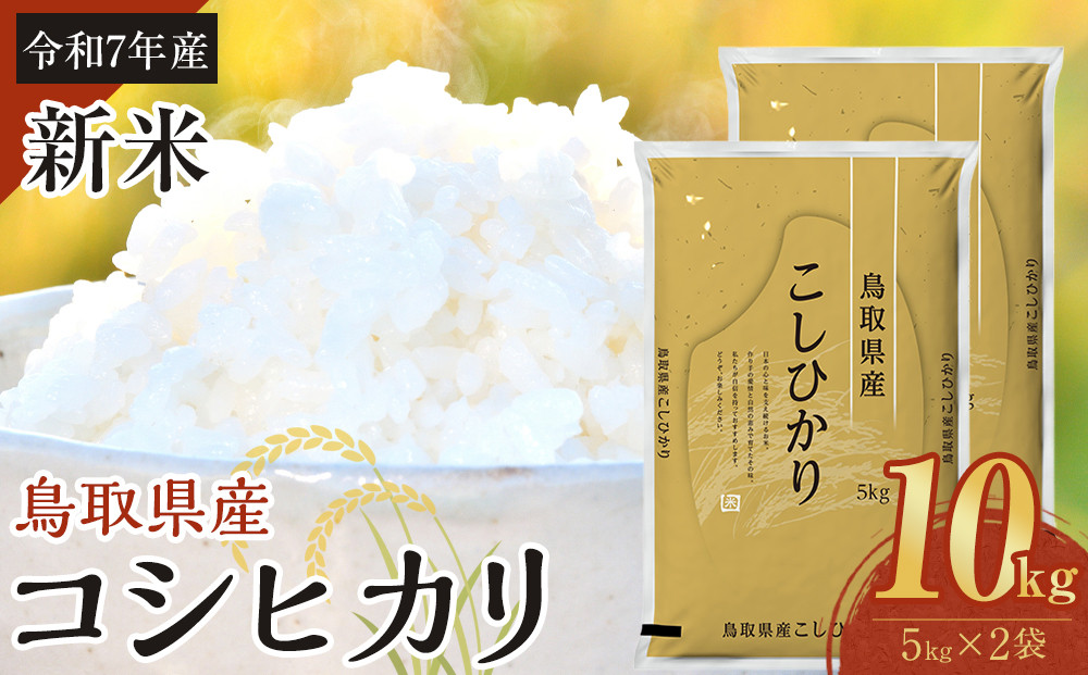 1087.【令和7年産新米】【食味鑑定士厳選】 鳥取県産 コシヒカリ10kg (5kg×2袋)