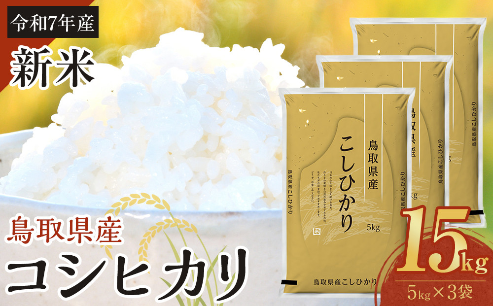 1088.【令和7年産新米】【食味鑑定士厳選】 鳥取県産 コシヒカリ15kg (5kg×3袋)