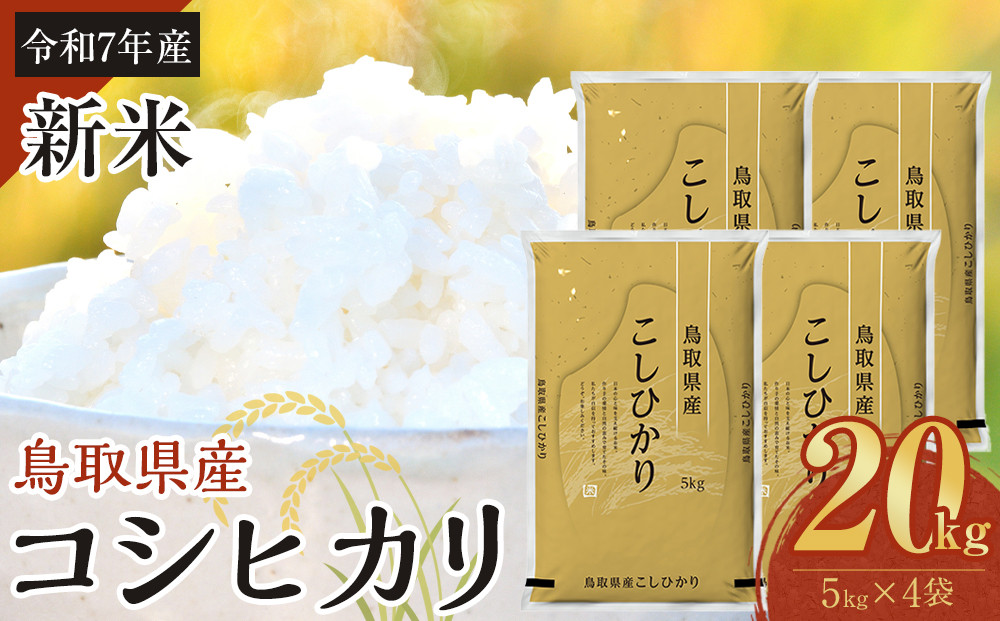 1089.【令和7年産新米】【食味鑑定士厳選】 鳥取県産 コシヒカリ20kg (5kg×4袋)