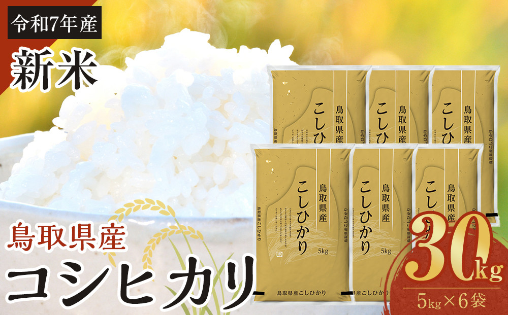 1090.【令和7年産新米】【食味鑑定士厳選】 鳥取県産 コシヒカリ30kg (5kg×6袋)