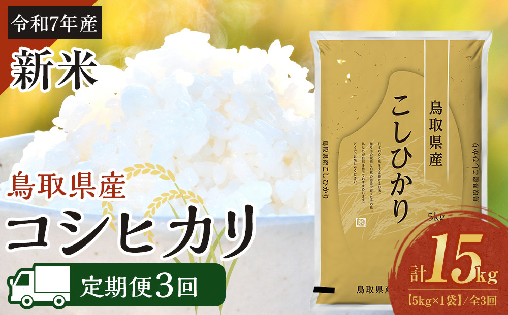 1091.【定期便全3回】【令和7年産新米】【食味鑑定士厳選】 鳥取県産 コシヒカリ5kg (5kg×1袋) 合計 15kg