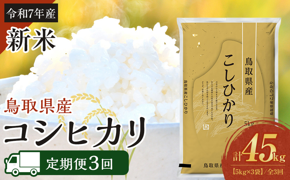 1093.【定期便全3回】【令和7年産新米】【食味鑑定士厳選】 鳥取県産 コシヒカリ15kg (5kg×3袋) 合計 45kg