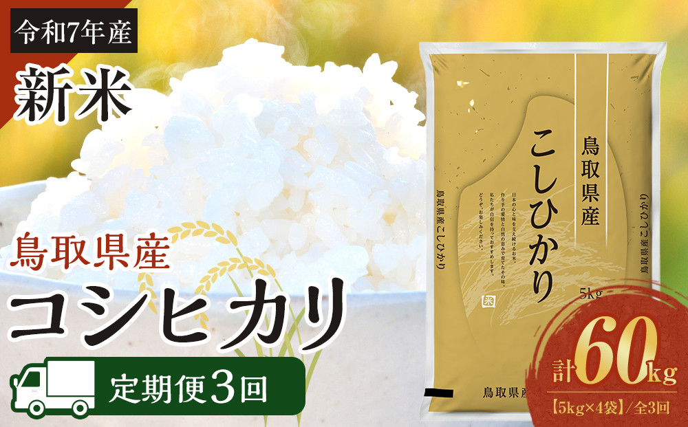 1094.【定期便全3回】【令和7年産新米】【食味鑑定士厳選】 鳥取県産 コシヒカリ20kg (5kg×4袋) 合計 60kg