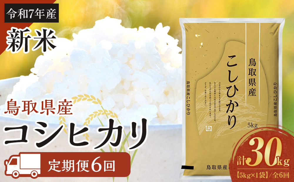 1096.【定期便全6回】【令和7年産新米】【食味鑑定士厳選】 鳥取県産 コシヒカリ5kg (5kg×1袋) 合計 30kg