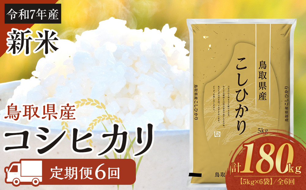 1100.【定期便全6回】【令和7年産新米】【食味鑑定士厳選】 鳥取県産 コシヒカリ30kg (5kg×6袋) 合計 180kg