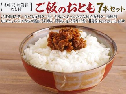 [お中元・お歳暮 のし付]ご飯のおとも7本セット