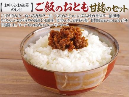 [お中元・お歳暮 のし付]ご飯のおとも甘麹のセット