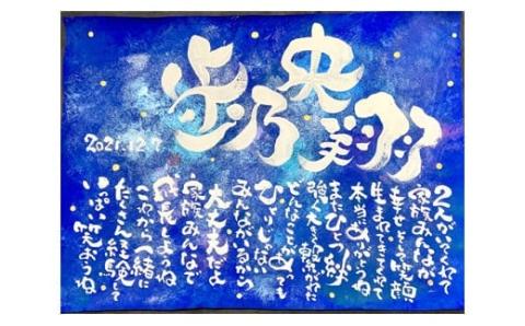 オリジナル筆文字アート作品　記念日名入り書き下ろし（A4サイズ）