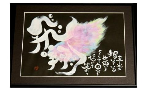 オリジナル筆文字アート作品（A4サイズ）