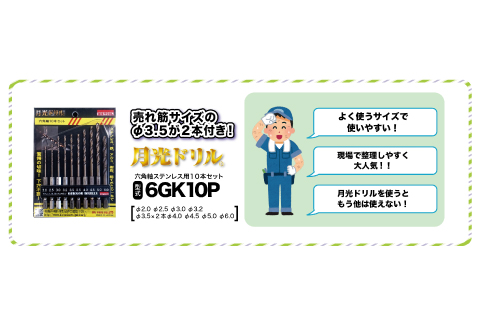 月光ドリル　ステンレス用６角軸10本セット