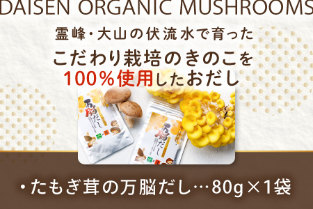 HO07：たもぎ茸の万脳だし １袋