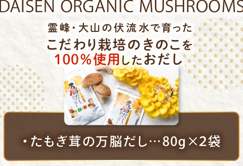 HO08：たもぎ茸の万脳だし ２袋