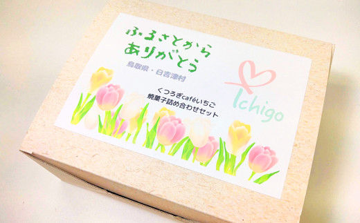 くつろぎcaféいちご　焼菓子詰め合わせセット（ハーフサイズ）