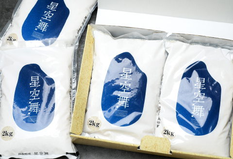 鳥取県産 星空舞【米 お米 白米 8kg 数量限定 星空舞 オリジナル品種 うるち米 ライス rice 鳥取県産】