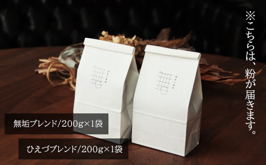 自家焙煎珈琲オリジナルセット（粉）ギフト箱入り（無垢ブレンド・ひえづブレンド）各200g