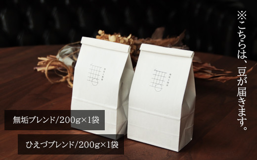 自家焙煎珈琲オリジナルセット（豆）ギフト箱入り（無垢ブレンド・ひえづブレンド）各200g