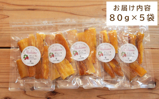 干し芋 紅はるか　80g×5袋