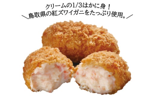 山陰ごほうび かにクリームコロッケ 80g×16個入り【コロッケ 冷凍 冷凍食品 お弁当 惣菜 クリームコロッケ カニクリームコロッケ カニ 小分け 簡単調理 かに 蟹 ズワイガニ】