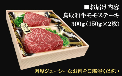 鳥取和牛 モモステーキ 300g（150g×2枚）【モモ もも肉 ステーキ 2枚 鳥取 和牛 ご自宅用 お取り寄せ グルメ プレゼント 冷凍】