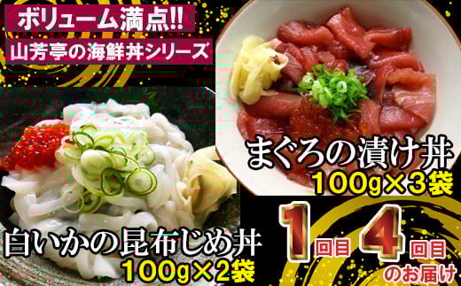 【6回定期便】海鮮漬け丼・昆布締め丼の素