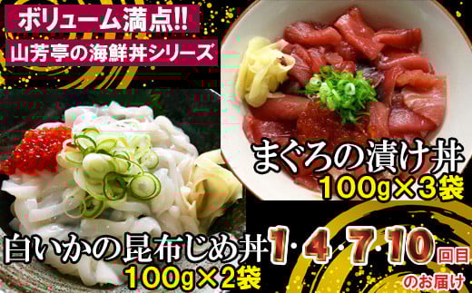 【12回定期便】海鮮漬け丼・昆布締め丼の素