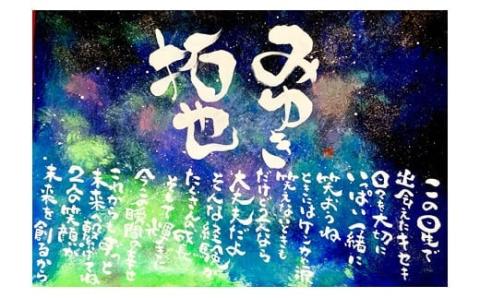 オリジナル筆文字アート作品　記念日名入り書き下ろし（A3サイズ）