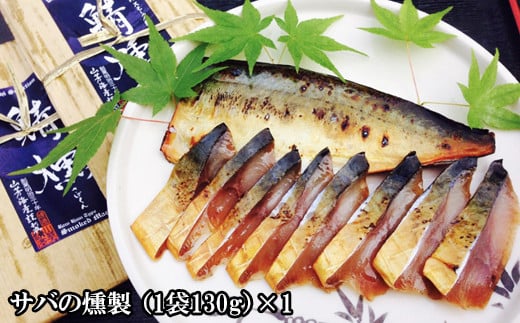3種の魚燻製セット（天然ブリ・鯖・境港サーモン）