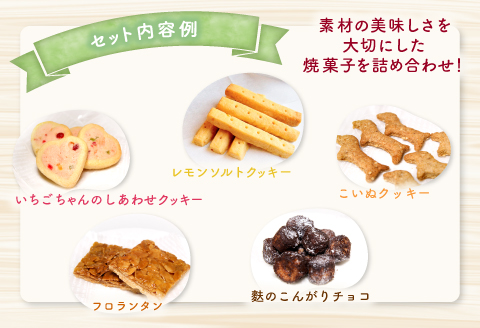 くつろぎcafeいちご　焼菓子詰め合わせセット