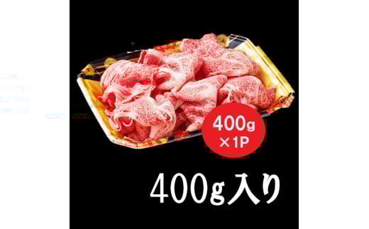 【A5】鳥取和牛肩ロース切り落とし 400g【A5等級 肩ロース 切落し 切り落し 鳥取和牛 すきやき すき焼き ご自宅用 ギフト 熨斗 プレゼント お取り寄せ グルメ 冷凍】
