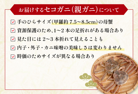 【活き】訳あり足折れご自宅用　日本海産親ガニ（セコガ二） 3枚