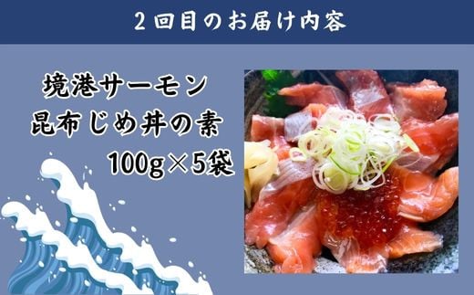 【3回定期便】山芳亭　人気海鮮昆布じめ丼の素シリーズ