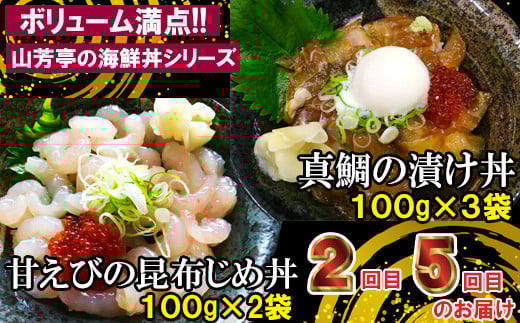 【6回定期便】海鮮漬け丼・昆布締め丼の素