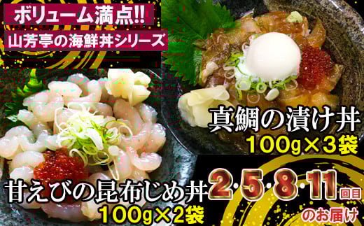 【12回定期便】海鮮漬け丼・昆布締め丼の素