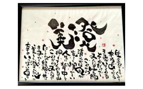 オリジナル筆文字アート作品　記念日名入り書き下ろし（A4サイズ）