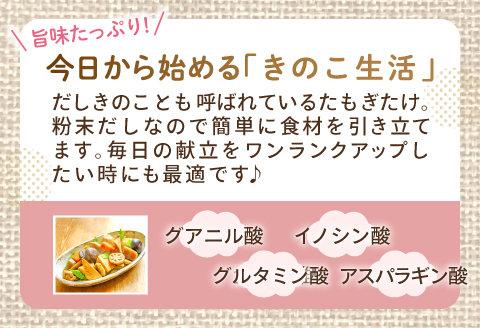 HO08：たもぎ茸の万脳だし ２袋