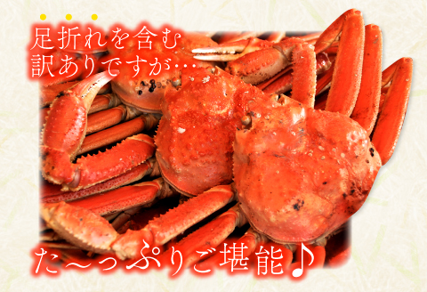 【蒸し】訳あり足折れ松葉ガニ 1.5kg前後 【訳あり 松葉ガニ 松葉がに 松葉蟹 まつばがに かに カニ 冷蔵 チルド ブランド ズワイガニ 蒸し ボイル 足折れ 自宅用 国産 季節限定 お取り寄せ 鳥取県 日吉津村 日本海】