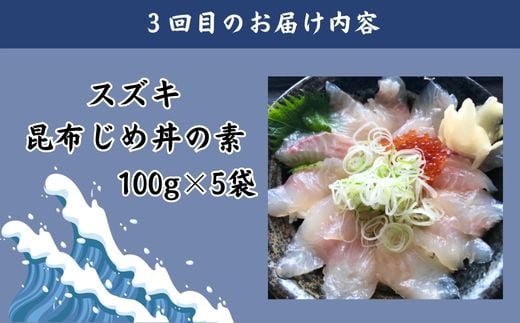 【3回定期便】山芳亭　人気海鮮昆布じめ丼の素シリーズ