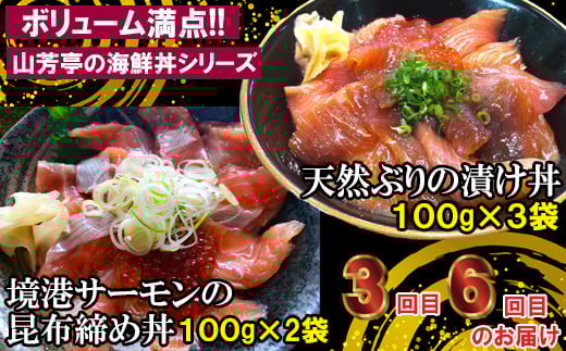 【6回定期便】海鮮漬け丼・昆布締め丼の素