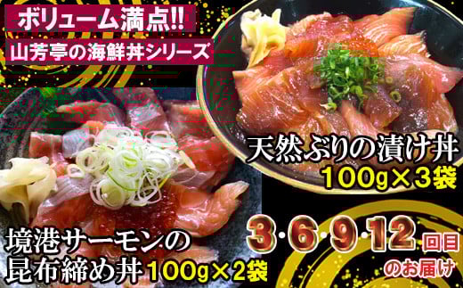 【12回定期便】海鮮漬け丼・昆布締め丼の素