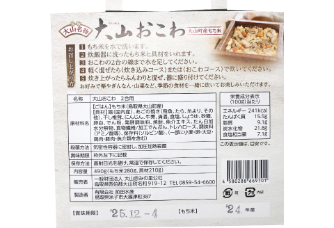 日本遺産　大山セット【そば 蕎麦 2食分 100ｇ×2食 麺 おこわ 大山おこわ もち米 餅米】