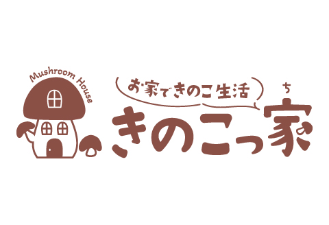 おうちで楽しむ　しいたけ栽培キット　きのこっ家【きのこ しいたけ 栽培 キット 菌床 1個】