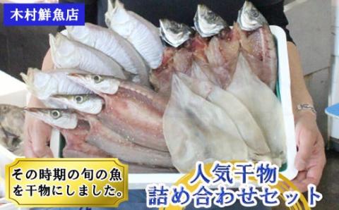 人気干物詰め合わせセット