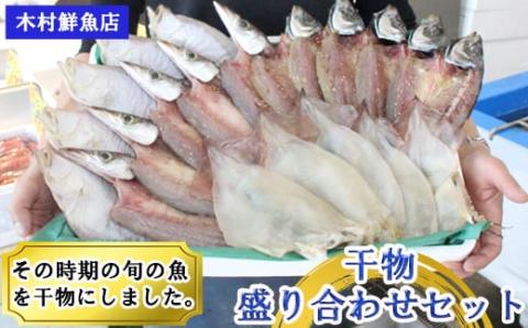干物盛り合わせセット