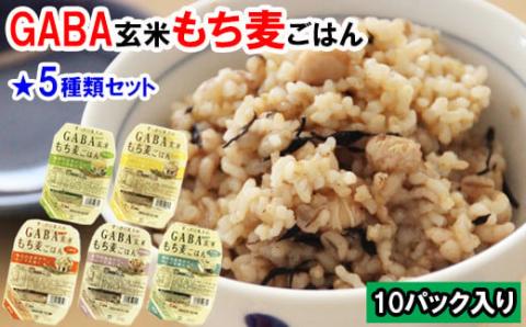 GABA玄米もち麦ごはん5種セット（10パック）