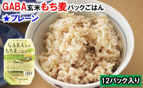 GABA玄米もち麦パックごはんプレーン（12パック）